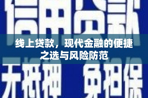 祁县线上贷款，现代金融的便捷之选与风险防范