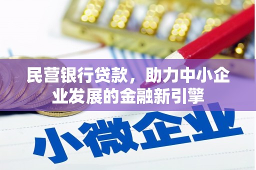 祁县民营银行贷款，助力中小企业发展的金融新引擎