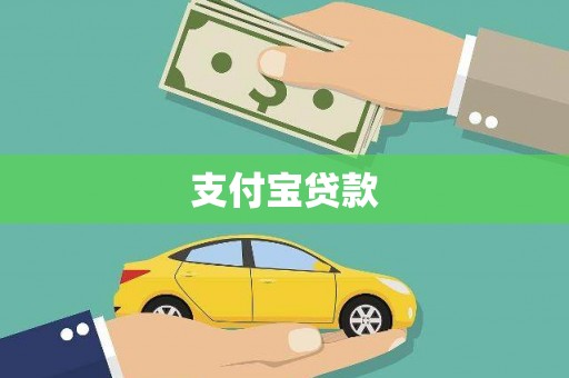 祁县支付宝贷款