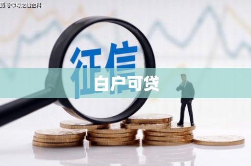 祁县白户可贷