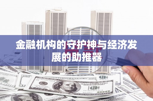 祁县金融机构的守护神与经济发展的助推器