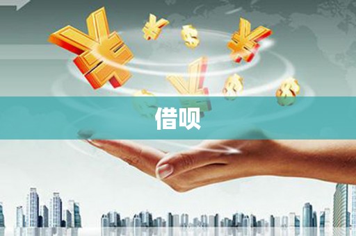 祁县借呗