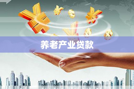 祁县养老产业贷款