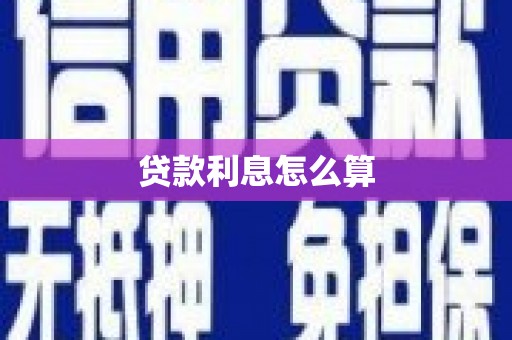 祁县贷款利息怎么算