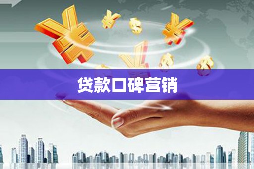 祁县贷款口碑营销