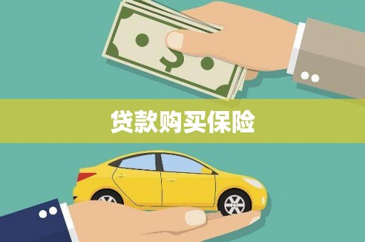 祁县贷款购买保险