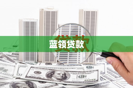 祁县蓝领贷款