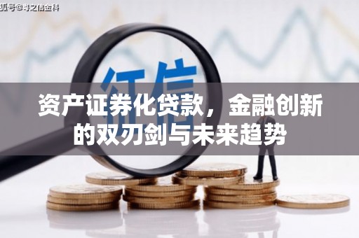 祁县资产证券化贷款，金融创新的双刃剑与未来趋势