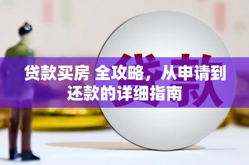 祁县贷款买房 全攻略，从申请到还款的详细指南