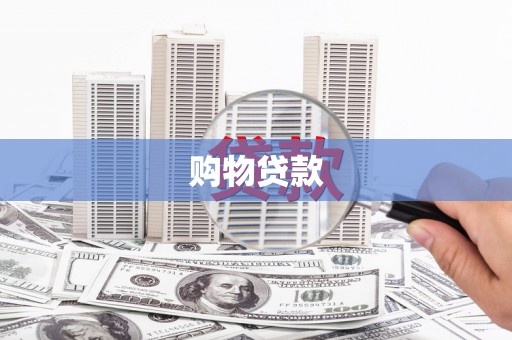 祁县购物贷款