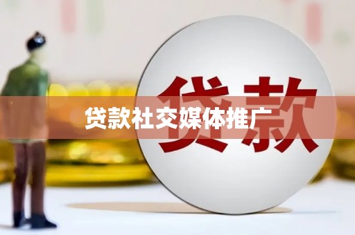 祁县贷款社交媒体推广