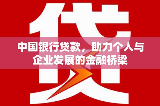 祁县中国银行贷款，助力个人与企业发展的金融桥梁