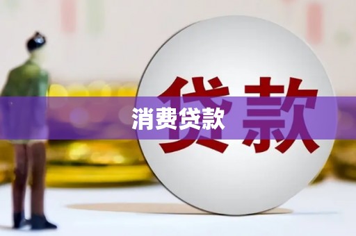 祁县消费贷款