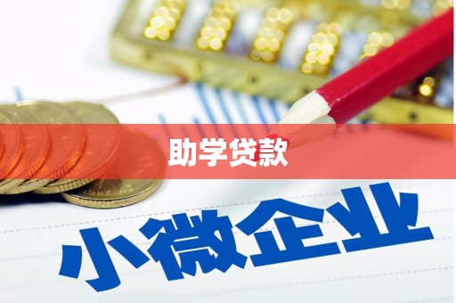 祁县助学贷款