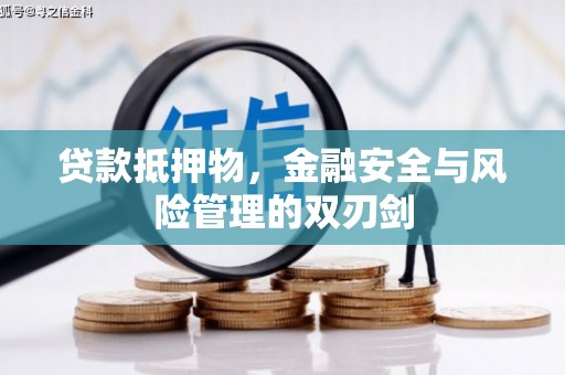 祁县贷款抵押物，金融安全与风险管理的双刃剑