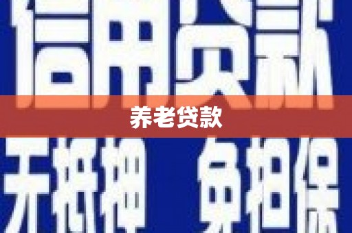 祁县养老贷款