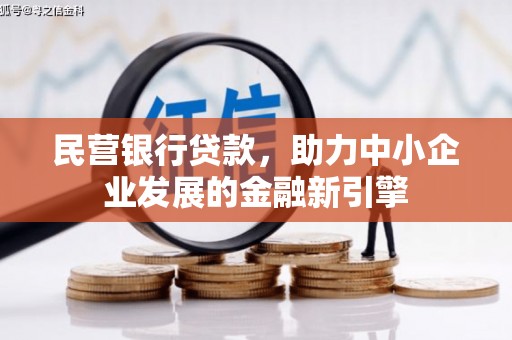 祁县民营银行贷款，助力中小企业发展的金融新引擎