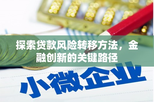 祁县探索贷款风险转移方法，金融创新的关键路径