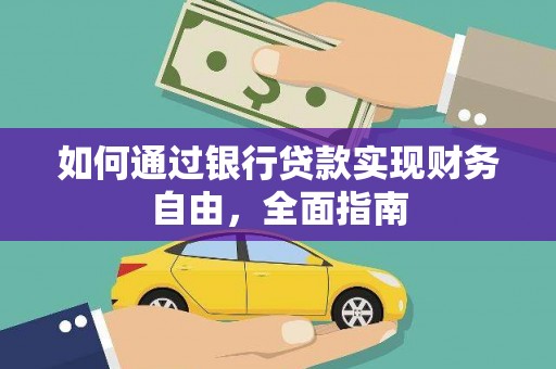 祁县如何通过银行贷款实现财务自由，全面指南