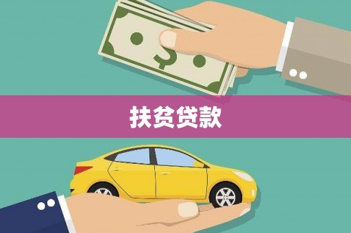 祁县扶贫贷款