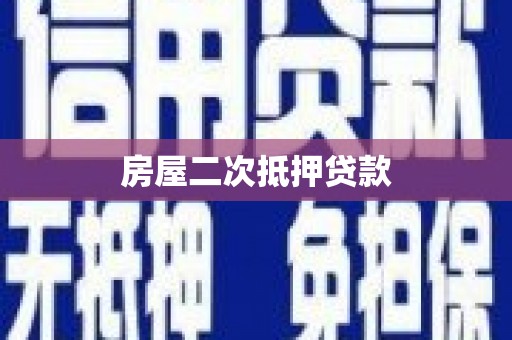 祁县房屋二次抵押贷款