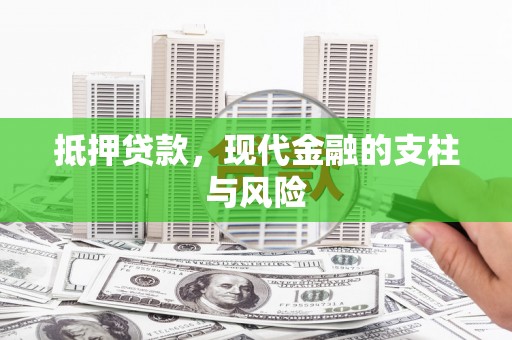 祁县抵押贷款，现代金融的支柱与风险