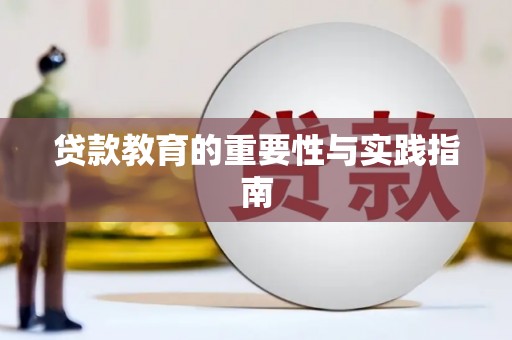 祁县贷款教育的重要性与实践指南