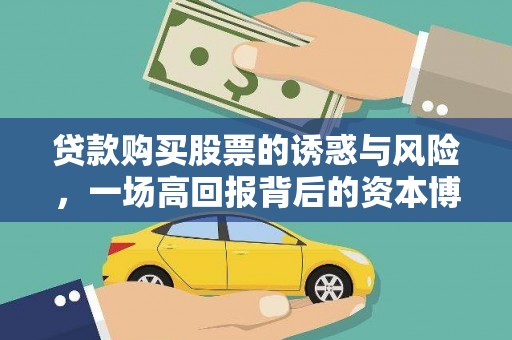祁县贷款购买股票的诱惑与风险，一场高回报背后的资本博弈
