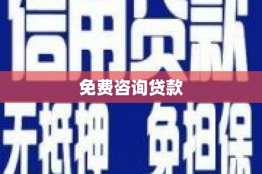 祁县免费咨询贷款