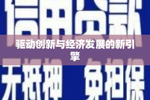 祁县驱动创新与经济发展的新引擎