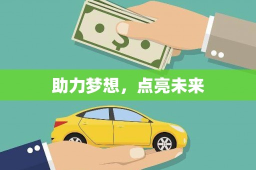 祁县助力梦想，点亮未来