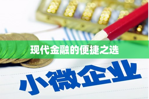 祁县现代金融的便捷之选
