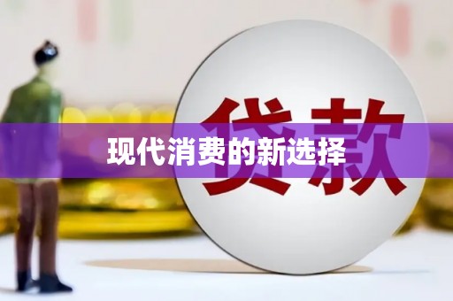 祁县现代消费的新选择