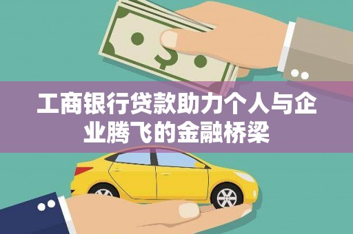 祁县工商银行贷款助力个人与企业腾飞的金融桥梁