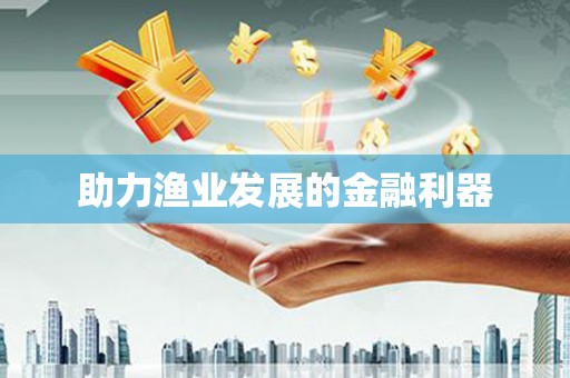 祁县助力渔业发展的金融利器