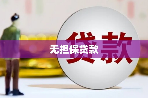 祁县无担保贷款