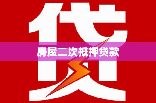 祁县房屋二次抵押贷款