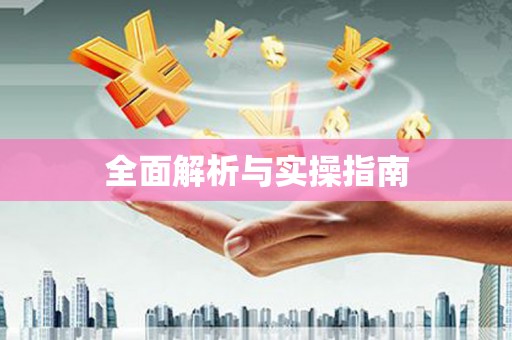 祁县全面解析与实操指南