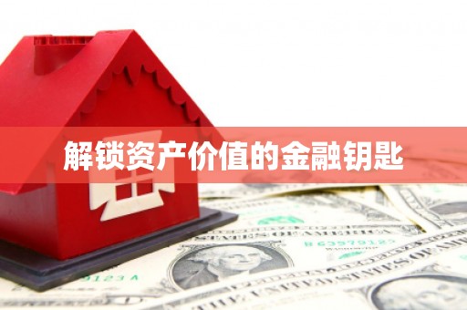 祁县解锁资产价值的金融钥匙
