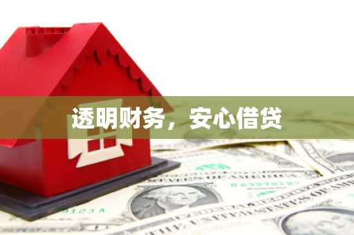 祁县透明财务，安心借贷