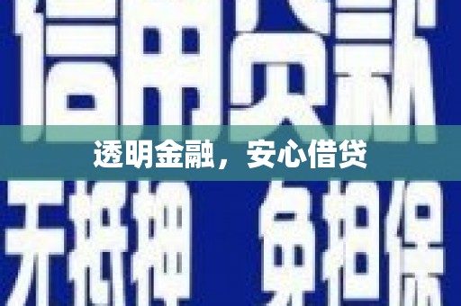 祁县透明金融，安心借贷