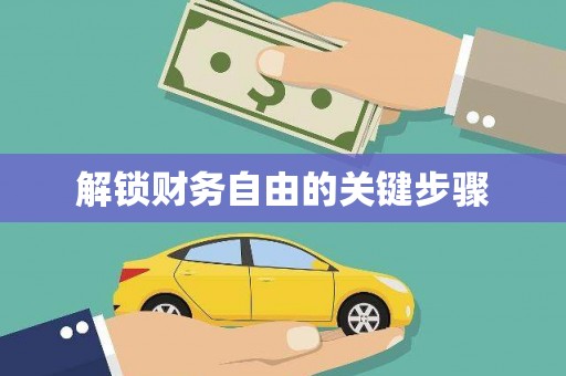 祁县解锁财务自由的关键步骤