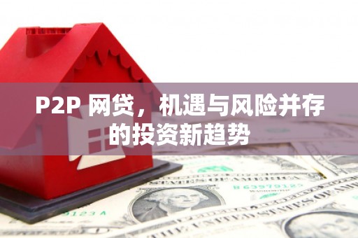祁县P2P 网贷，机遇与风险并存的投资新趋势