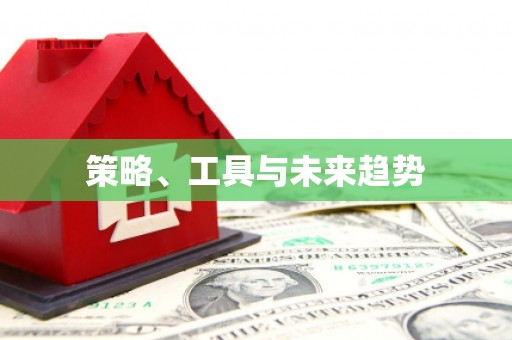 祁县策略、工具与未来趋势