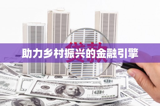 祁县助力乡村振兴的金融引擎
