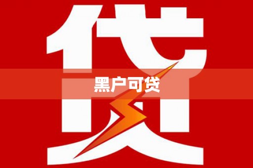 祁县黑户可贷