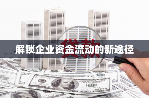 祁县解锁企业资金流动的新途径