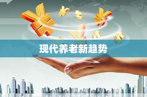 祁县现代养老新趋势