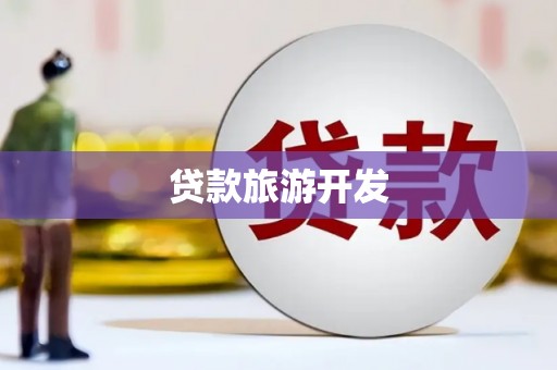 祁县贷款旅游开发