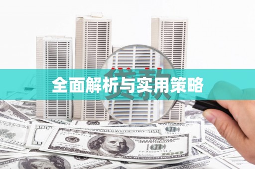祁县全面解析与实用策略